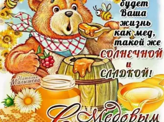 С медовым Спасом открытка