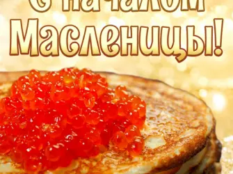 С началом Масленицы открытка