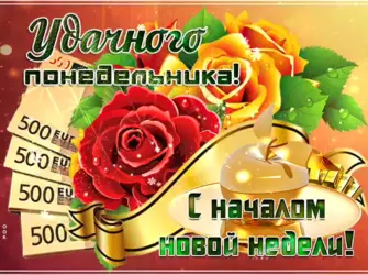 С началом новой недели открытка