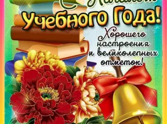 С началом учебного года. Открытка с поздравлением