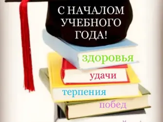 С началом учебного года студенту. Открытка с поздравлением