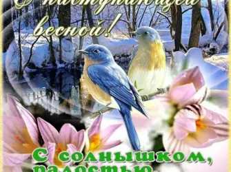 С наступающей весной открытка