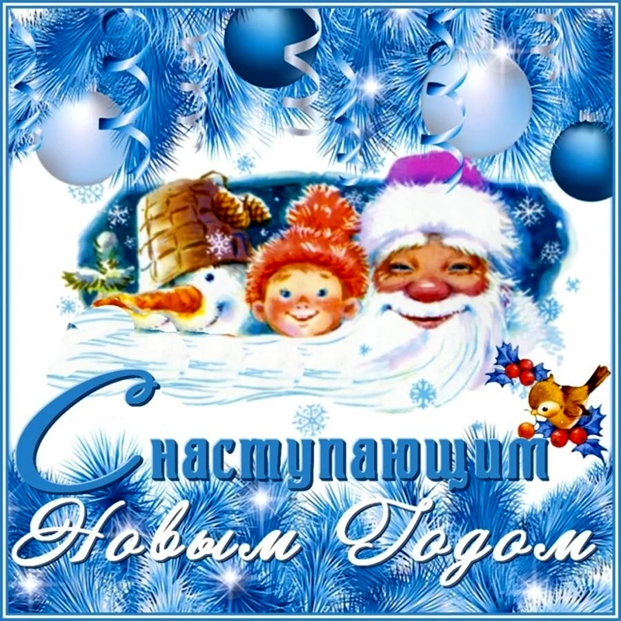 С наступающим. Поздравление на праздник