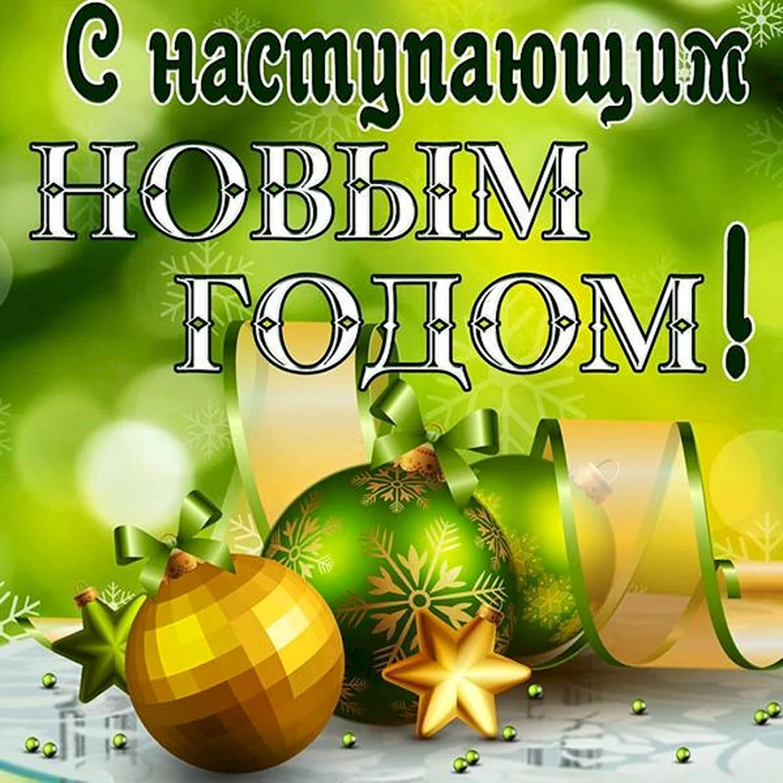 С наступающим. Поздравление на праздник