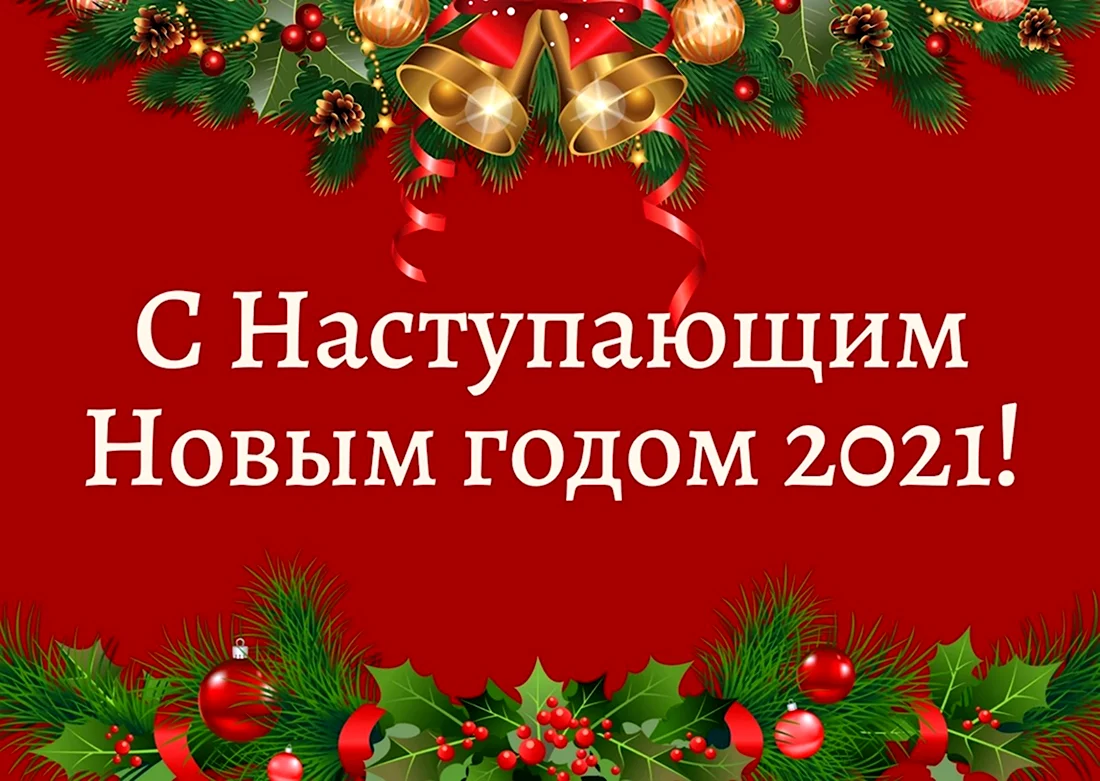 С наступающим новым годом 2021. Поздравление на праздник