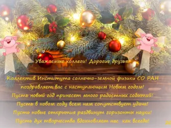 С наступающим новым годом коллеги. Открытка с поздравлением