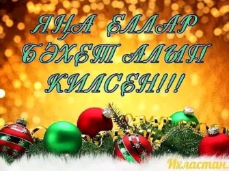 С наступающим новым годом на татарском. Открытка с поздравлением