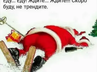 С наступающим новым годом прикольные. Открытка с поздравлением