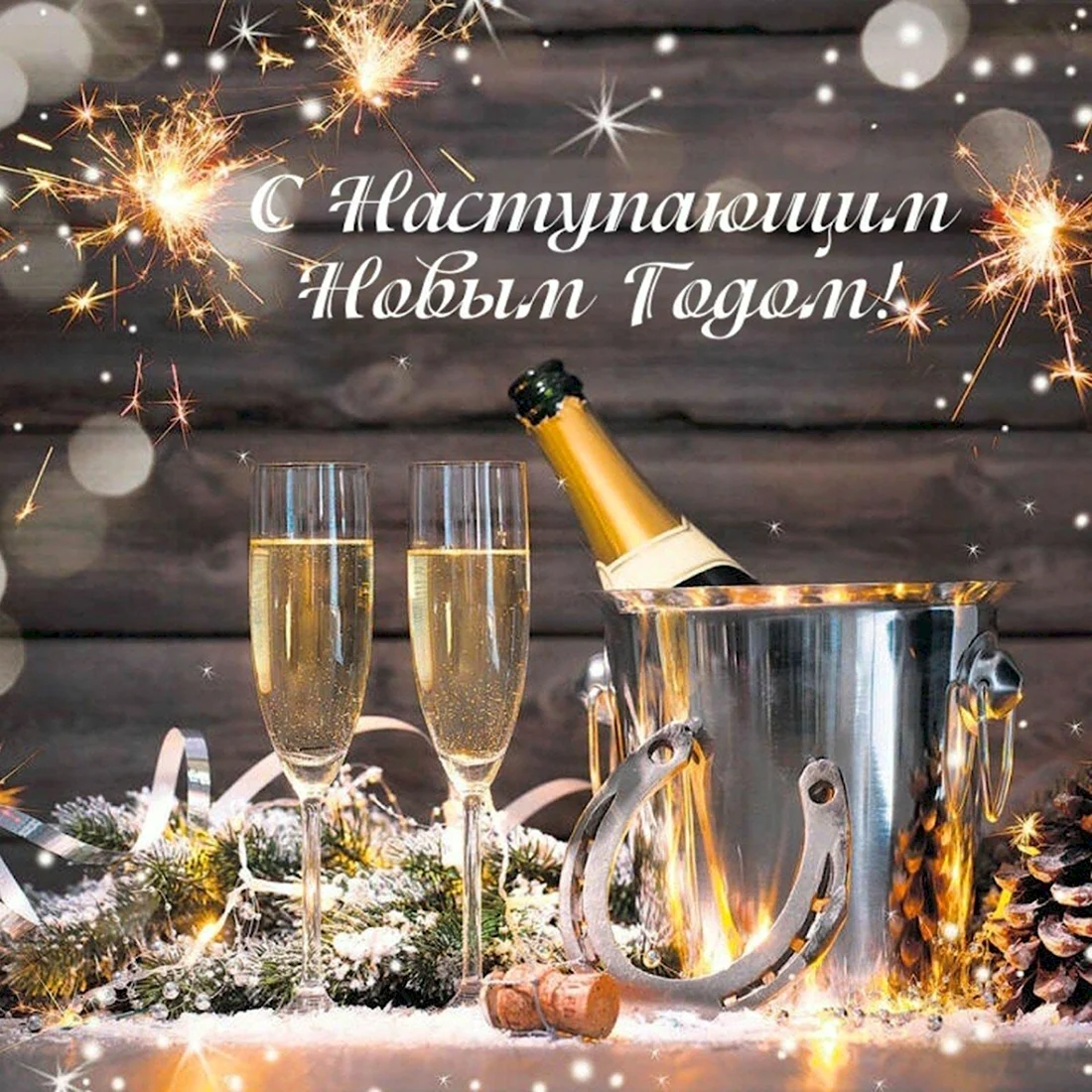 С наступающим новым годом шампанское. Поздравление на праздник