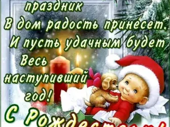 С наступающим Рождеством. Открытка с поздравлением