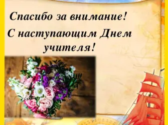 С наступающиммднем учителя. Открытка с поздравлением