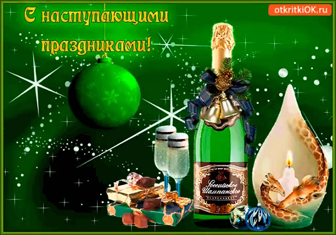 С наступающимовым годом. Поздравление на праздник