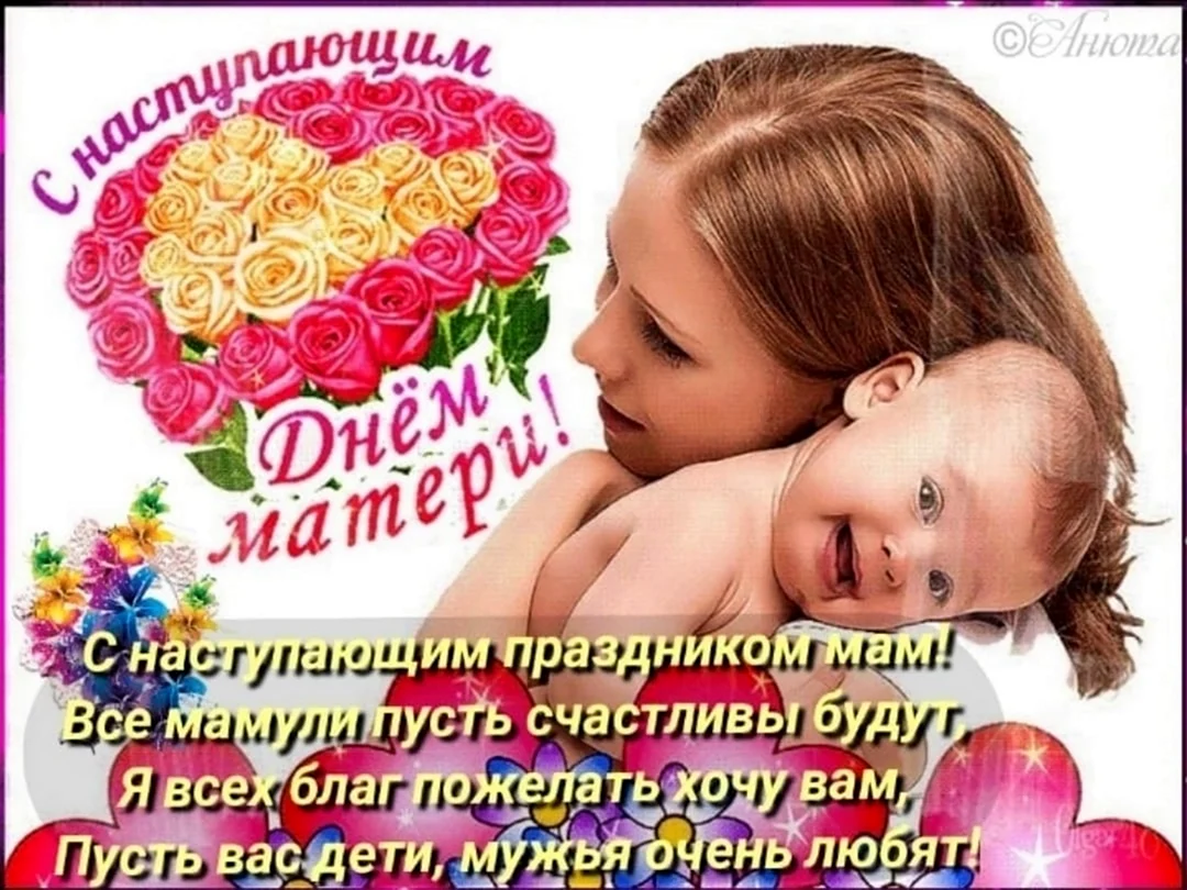 С наступающищимднем матери. Поздравление на праздник