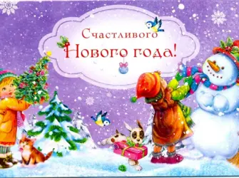 С новым годом открытка