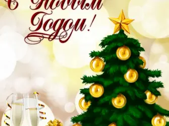 С новым годом. Открытка с пожеланием