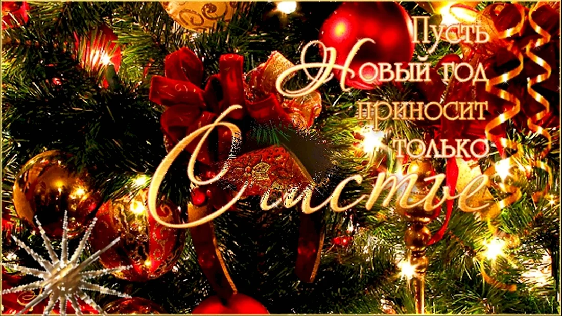 С новым годом с новым счастьем. Поздравление на праздник