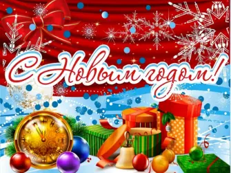С новым годом учителю. Открытка с поздравлением