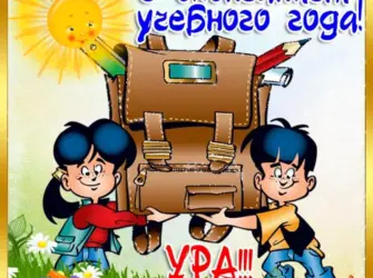 С окончанием учебного года. Открытка с поздравлением