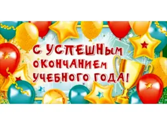 С окончанием учебного года. Открытка с поздравлением