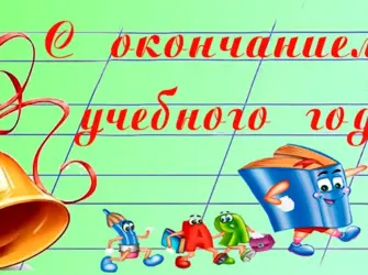 С окончанием учебного года. Открытка с поздравлением