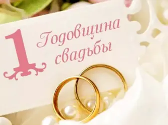 С первой годовщиной свадьбы. Поздравление на праздник
