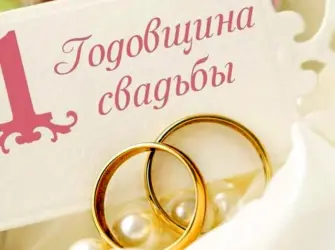 С первой годовщиной свадьбы. Свадебная открытка