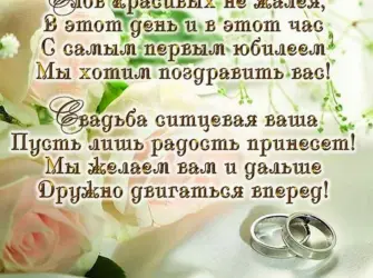 С первой годовщиной свадьбы. Открытка. Поздравление