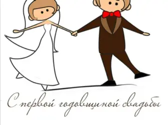 С первой годовщиной свадьбы. Открытка. Поздравление