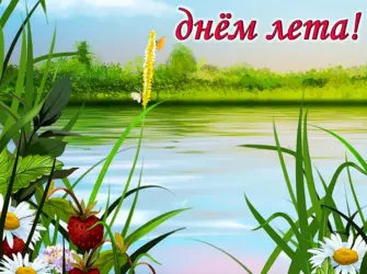 С первым днем лета. Открытка с поздравлением
