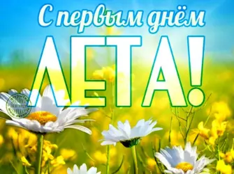 С первым днем лета. Открытка с поздравлением