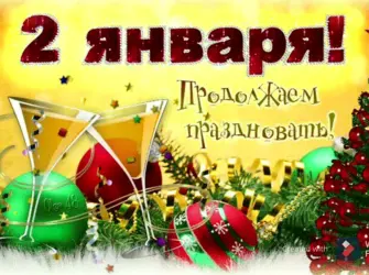 С первым днем нового года открытка