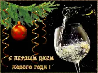 С первым днем нового года поздравления. Поздравление на праздник