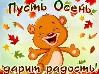 С первым днем осени прикольные открытка