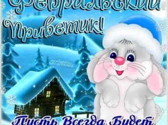С плследним и сяцем зимы. Открытка с пожеланием