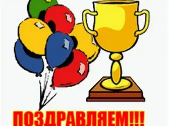 С победой в соревнованиях открытка