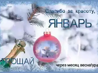 С последним днем января. Поздравление на праздник
