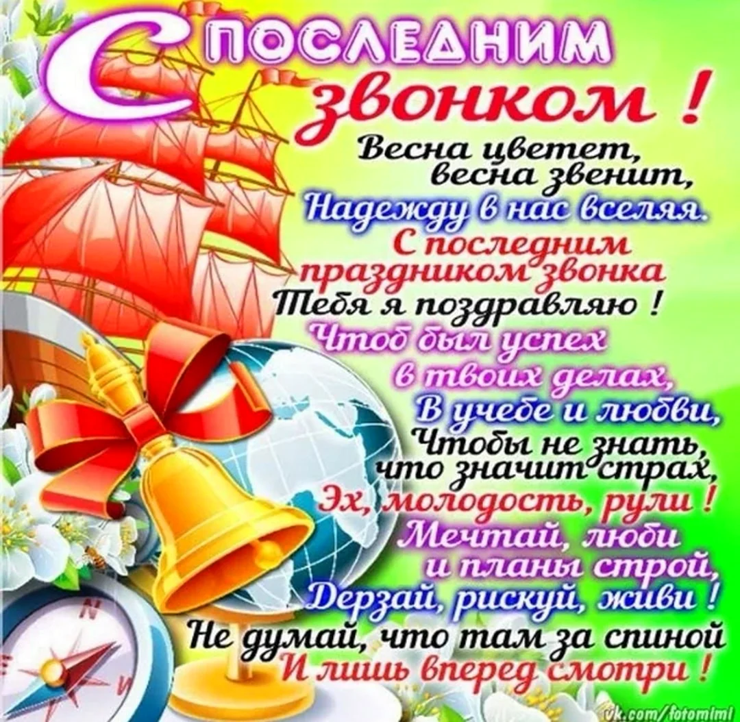 С последним звонком. Открытка с поздравлением