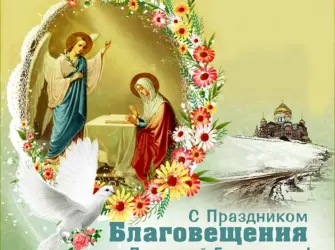 С праздником Благовещения Пресвятой Богородицы. Открытка с поздравлением