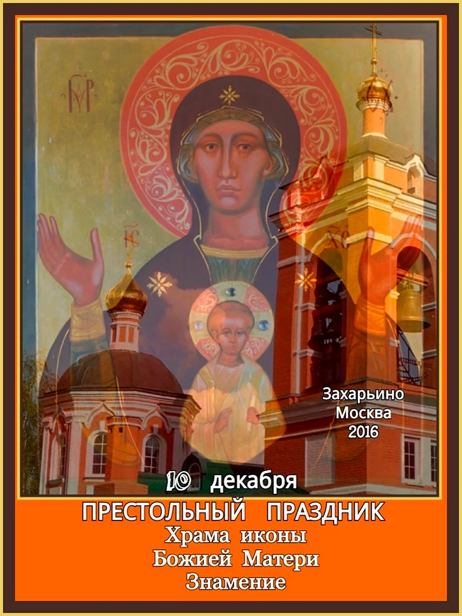 С праздником иконы Божией матери Знамение. Открытка с поздравлением