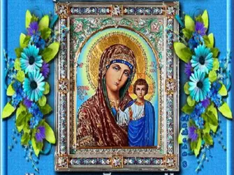 С праздником Казанской иконы Божией матери открытка
