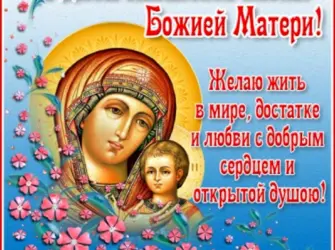 С праздником Казанской иконы Божией матери открытка