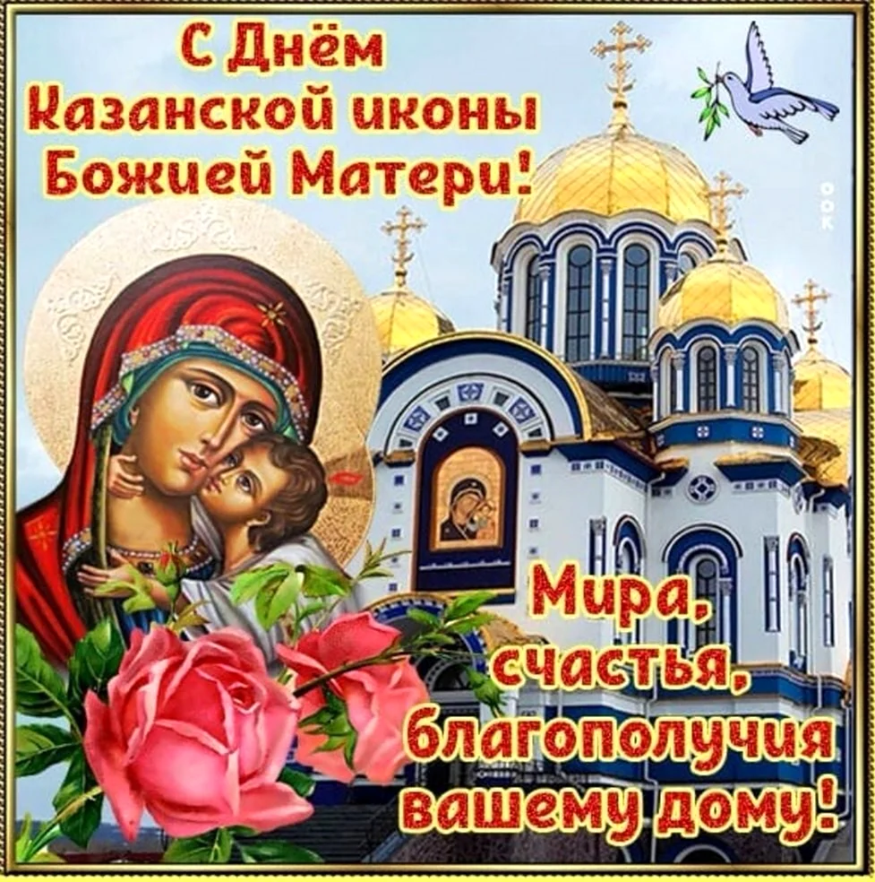 С праздником Казанской иконы Божией матери. Поздравление на праздник