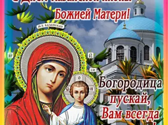С праздником Казанской иконы Божией матери. Открытка с поздравлением