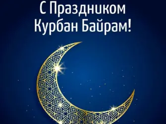 С праздником Курбан байрам открытка