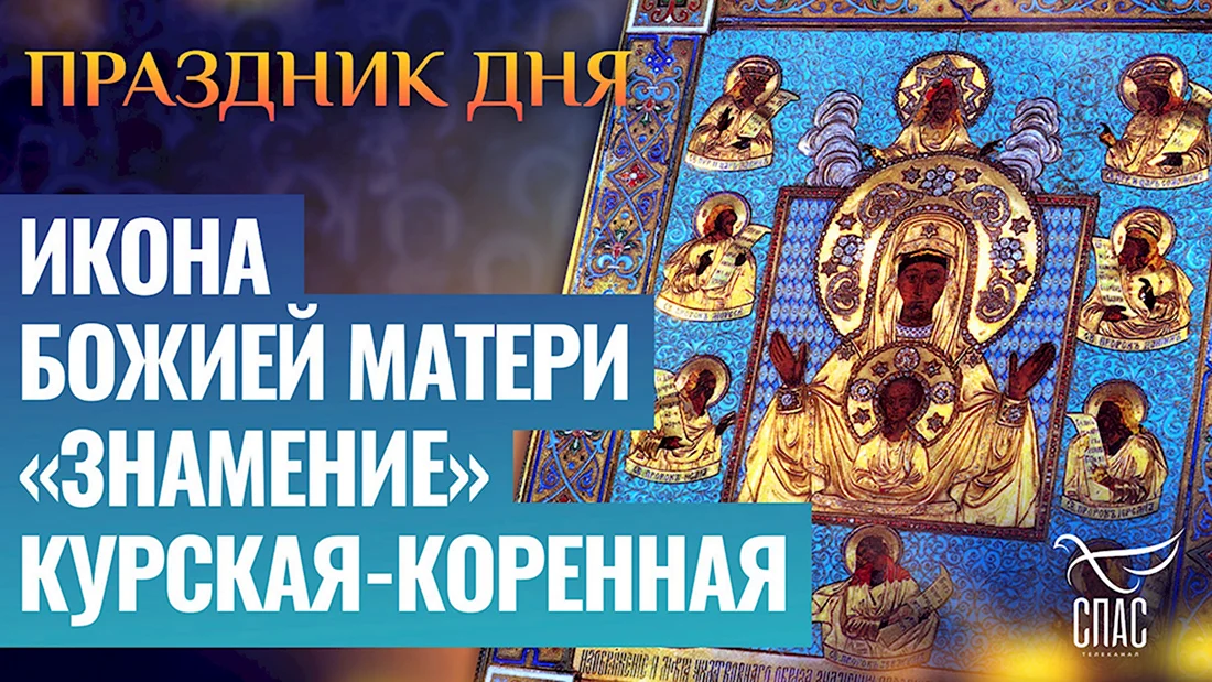 С праздником Курской коренной иконы Божией матери. Открытка с поздравлением
