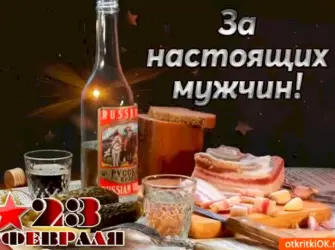 С праздником настоящих мужчин. Поздравление на праздник