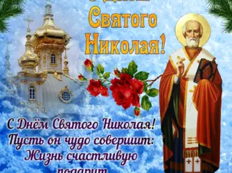 С праздником Николая Чудотворца 19 декабря открытка