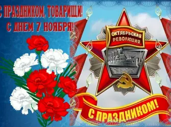 С праздником Октябрьской революции открытки открытка