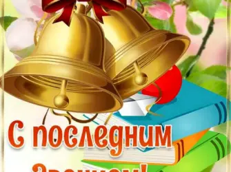 С праздником последнего звонка. Открытка с поздравлением