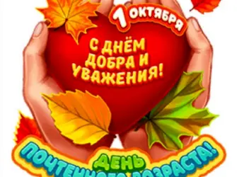 С праздником пожилого человека. Открытка с пожеланием